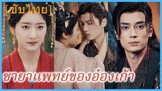 เสิ่นจืออี หมอสาว | ชายาแพทย์ของอ๋องเก้า | แพทย์สาวอัจฉริยะทะลุมิติ (ซับไทย)