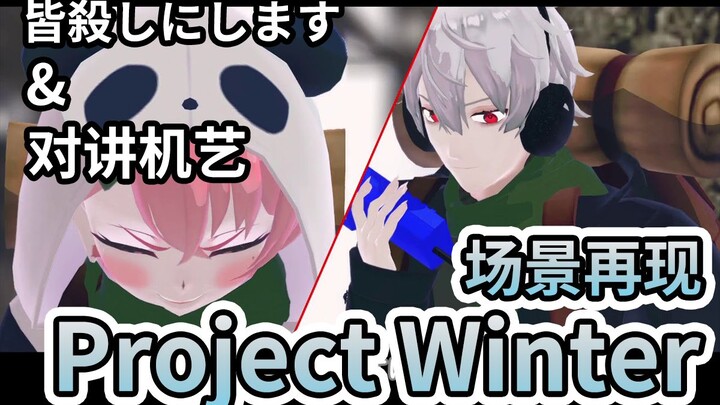 【授权熟肉】葛叶的雪山人狼 - 个人名场景再现【にじさんじMMD/Project Winter】