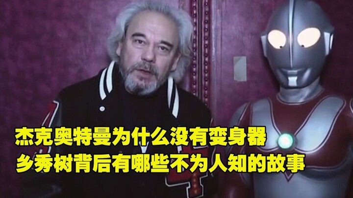 杰克为什么没有变身器？乡秀树背后有哪些不为人知的故事？