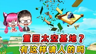 蛋仔派对：重回太空基地？咱就是说，有这样请人的吗？