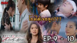 (สปอย!!) พิศวาสฆาตเกมส์ EP.9-10 (1-2 สค 65) โอมคิดว่าลูกมีนาเป็นลูกของเขา แต่เจพยายามขวางโอมกับมีนา!
