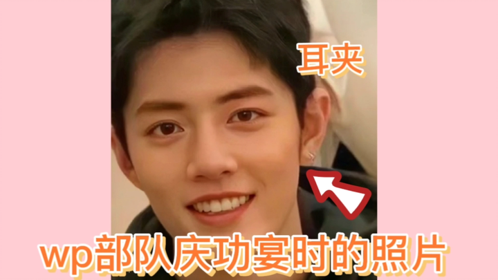 [Bo Jun Yi Xiao] The ear cuffs weren’t just worn once—they even made an appearance at the “臭情侣” (Sti