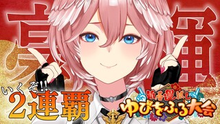 【#ホロゆびをふる】目指すは2連覇。今年も自爆へ誘うゆびふりで勝利を決める。【鷹嶺ルイ/ホロライブ】