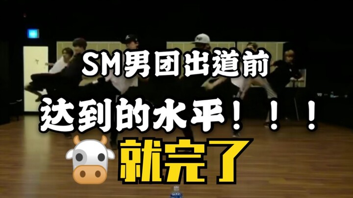 ความสามารถอันเหลือเชื่อของบอยแบนด์ก่อนเดบิวต์ของ SM/ห้องซ้อมที่ฉันชอบที่สุดก่อนเดบิวต์ ไม่มีใครเทียบ