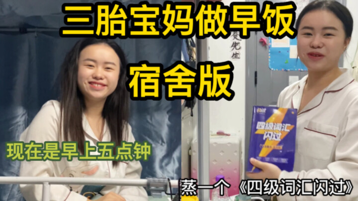 【大学生版蓉妈】现在是早上五点！要给孩子们做早饭了🌹