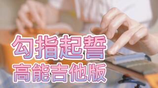 勾指起誓2.0 高能吉他版！