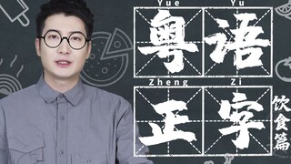 【粤知一二】广东人吃东西的动词这么多，粤语正字怎么写你知道吗？
