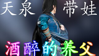 【燕云MMD】酒 醉 的 养 父（江晏）
