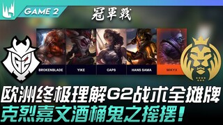 G2 vs MAD: Europe's Ultimate Showdown—G2's Tactics Fully Revealed! Kled, Camille, Barrel, and Ghost 