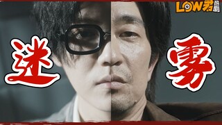 【low君】《在劫难逃》：时空迷局、杀人预告、第一集全员盒饭，迷雾剧场新作！