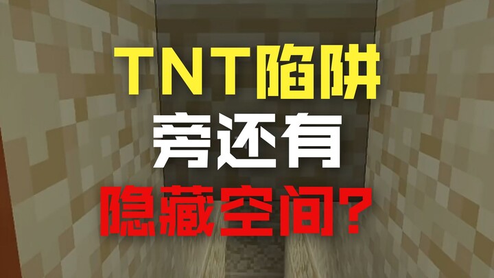 Outrageous! Did the official team hide another new room next to the TNT Secret Room?