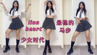 扎最稳的马步 跳最女神的舞蹈 少女时代lion heart舞蹈翻跳