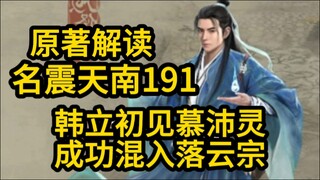 191韩立成功混入落云宗！初见美女慕沛灵！凡人修仙传