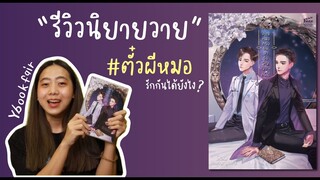 รีวิวนิยายวายไทย 'คุณหมอครับ ผมมารับวิญญาณคนไข้' #ตั๋วผีหมอ #หมอตั๋วผี : Y Book Fair EP1