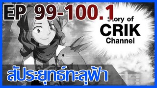 [มังงะ] สัประยุทธ์ทะลุฟ้า ตอนที่ 99-100.1 [แนวพระเอกค่อย ๆ เทพ + ท่องยุทธภพ + ตลก ๆ ]