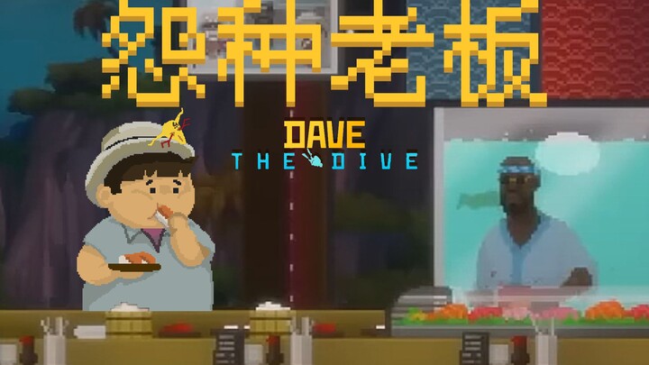 【风笑试玩】在有怪兽的海边开饭店丨Dave the Diver(Demo) 试玩
