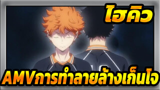 ไฮคิว!!AMV
การทำลายล้างเก็นโจ