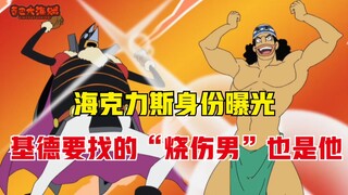 海贼王：原来乌索普的老师是罗杰团成员，基德要找的烧伤男也是他