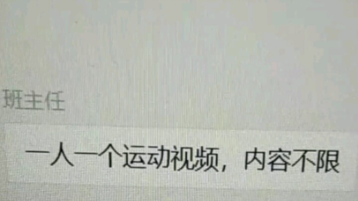 当老师让交体育课作业……