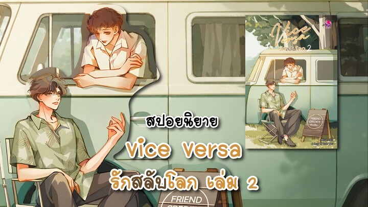 (สปอยนิยาย) Vice Versa รักสลับโลก เล่ม 2