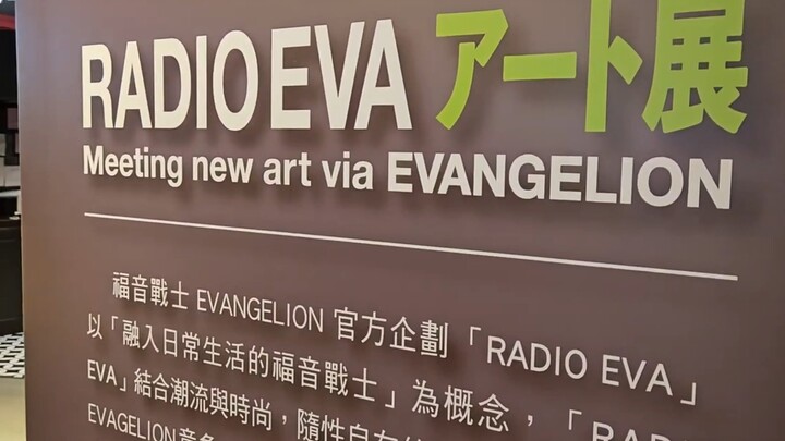 不用出门！！就能观看RADIO EVA新世纪福音战士艺术展？？作品一口气看完！｜ RADIO EVAアート展