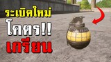 ระเบิดลวง! ระเบิดใหม่ที่ PUBG อัพเดทเข้ามา (โคตรเกรียน)