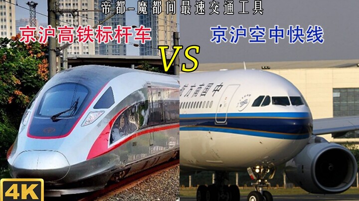 【4K】ศึกประชันความเร็วระหว่างรถไฟฟ้ากับเครื่องบิน! รถไฟความเร็วสูงปักกิ่ง–เซี่ยงไฮ้ VS เที่ยวบินด่วนเ