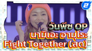 [1080P] นามิเอะ อามุโระ - Fight Together (สด) เพลงเปิดวันพีซ 14_2