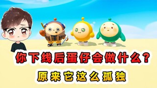 蛋仔派对：你下线后蛋仔会做什么？原来它这么孤独，它一直在等我
