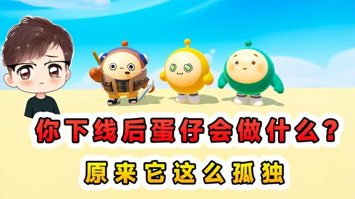 蛋仔派对：你下线后蛋仔会做什么？原来它这么孤独，它一直在等我
