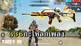สกินใหม่ G36 มาถึงยุคที่มีสกินบวกวิ่งเร็วกันแล้ว