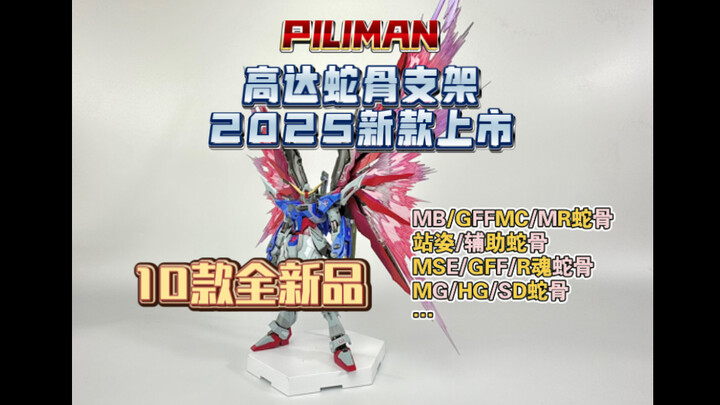高达蛇骨2025全新上市 10款全新品火热登场