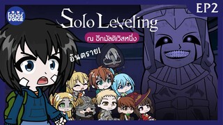 Ep2 - Solo Leveling ณ อีกมัลติเวิสหนึ่ง ตอน ถ้าไม่ทำตามก็ออกจากดันเจี้ยนนี้ไม่ได้!