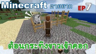 ต้อนกระทิงขาวเข้าคอก minecraft ตายยาก Ep7 -Survivalcraft [พี่อู๊ด JUB TV]