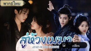 ตอนที่1 สู่ห้วงเมฆา