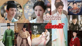 EP.25 สองดวงใจเคียงรัก