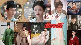 สองดวงใจเคียงรัก ตอนที่ 8