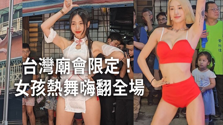 台灣廟會限定！女孩熱舞嗨翻全場