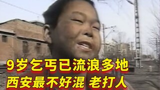 9-year-old beggar has wandered through many places: Xi'an is the toughest, always getting into fight