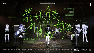 هل يمكن تصوير مسلسل فرقة موسيقية في VRChat أيضًا؟ فيديو موسيقي قصصي للعزف الجماعي المشترك بين جمعيات