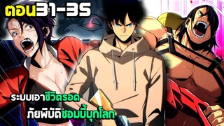 เอาชีวิตรอด ภัยพิบัติซอมบี้บุกโลก - มังงะจีน (มังงะพากย์ไทย) ตอนที่31-35