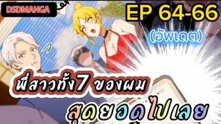 (พากย์มังงะ) พี่สาวทั้ง7 ของผมสุดยอดไปเลย ตอนที่ 64-66 /พระเอกต้องไปตามหาพี่สาวทั้ง7คน