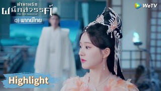 【พากย์ไทย】เฟิ่งอิ่นก็คืออาอิน! หยวนฉีร้องไห้แล้ว | Highlight EP30 | ตำนานรักผนึกสวรรค์ | WeTV