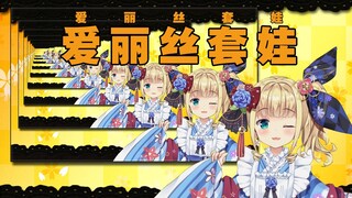 【B限/剪辑熟肉】不 准 套 娃【物述有栖】