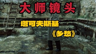 塔可夫斯基是怎样通过一个镜头就达到视听巅峰的？