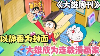 Để xuất bản truyện tranh của mình theo kỳ, Nobita đã thành lập Nobita Weekly, thu hút người dân thị 
