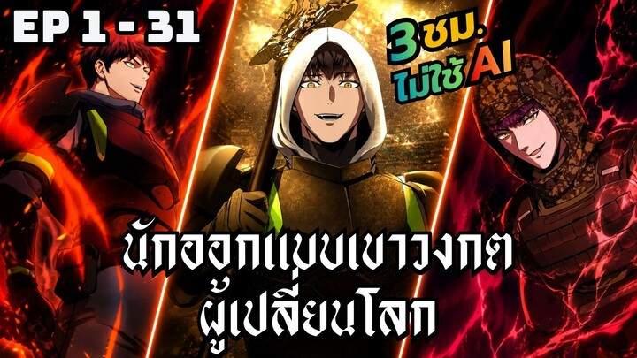 นักออกแบบเขาวงกตผู้เปลี่ยนโลก | ตอนที่ 1-31