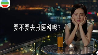 TVB | 被TVB骗去报读医科