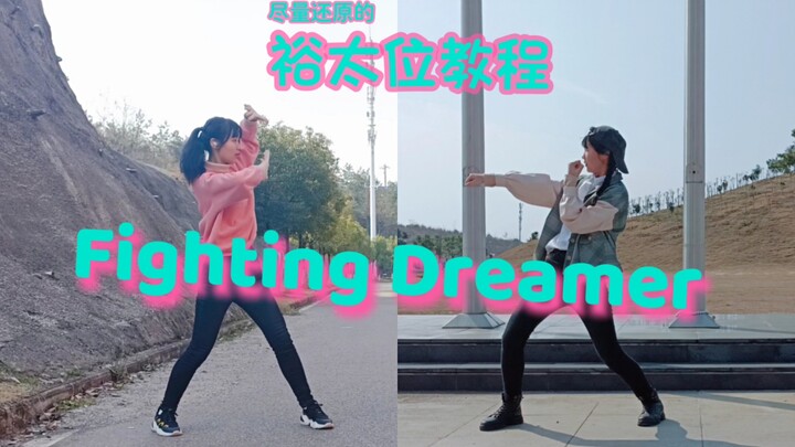 【偶像梦幻祭】2wink翻跳教程「Fighting Dreamer」为梦而战(裕太位)
