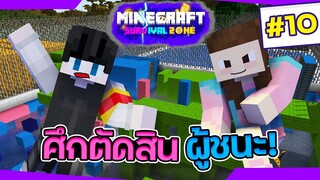 Minecraft Survival Zone #10 - ศึกตัดสินครั้งสุดท้าย